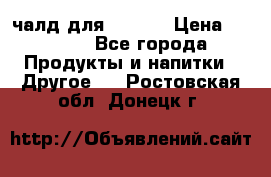 Eduscho Cafe a la Carte  / 100 чалд для Senseo › Цена ­ 1 500 - Все города Продукты и напитки » Другое   . Ростовская обл.,Донецк г.